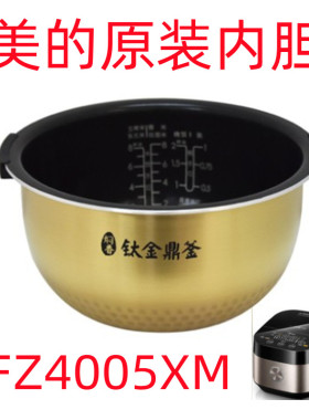 美的电饭煲内胆原装正品fs4006