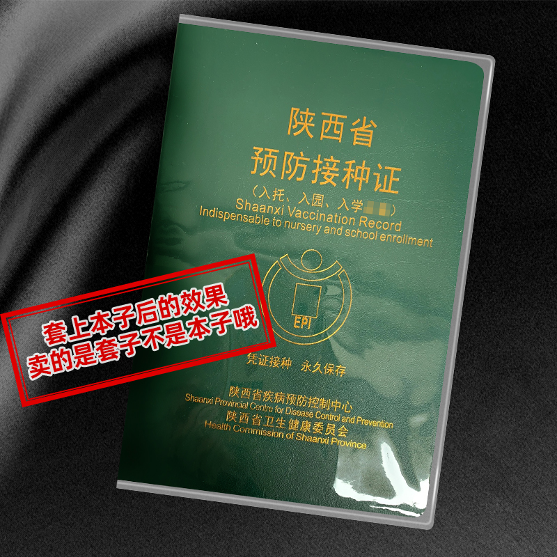 陕西省疫苗本套儿童预防接种证套透明套出生证套预防针本保护套-图0