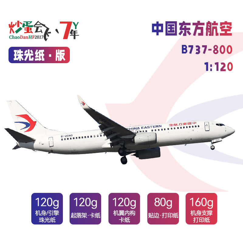 【炒蛋会飞】1/120东航空B737-800客机纸模型图纸标准涂装B-20AD - 图0