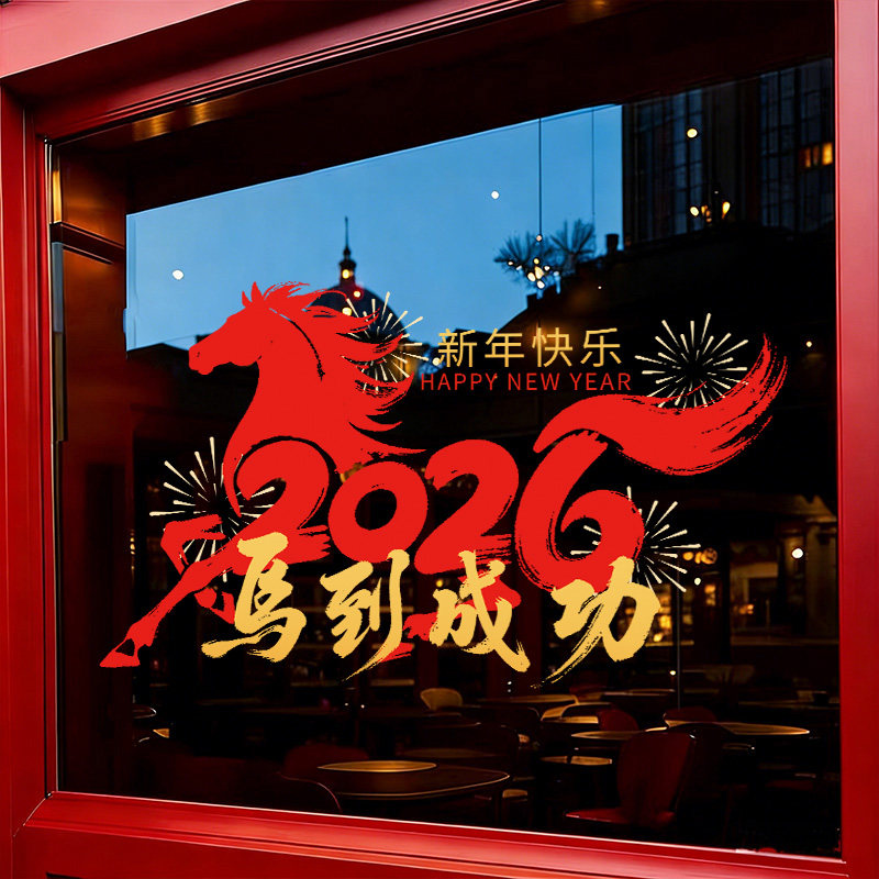 2026新年马到成功玻璃贴纸窗花过年春节氛围布置店铺橱窗静电贴,淘宝优惠券,粉丝福利购,淘宝优惠卷