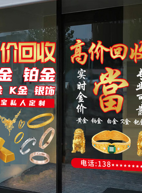 典当行高价回收黄金寄卖行装饰玻璃门橱窗贴纸当铺银元广告静电贴