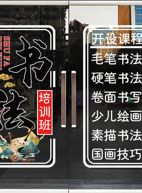 书法培训班布置玻璃门橱窗贴画毛笔硬笔班可定制课程广告静电贴纸