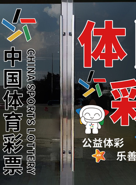 福利彩票站中国体育彩票店标志宣传装饰贴橱窗玻璃门无胶静电贴纸