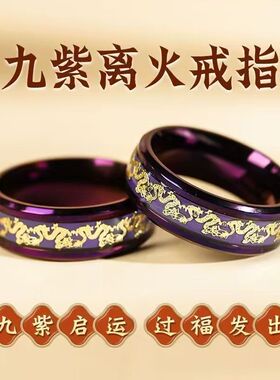 龙虎山法物流通九紫离火转运戒指