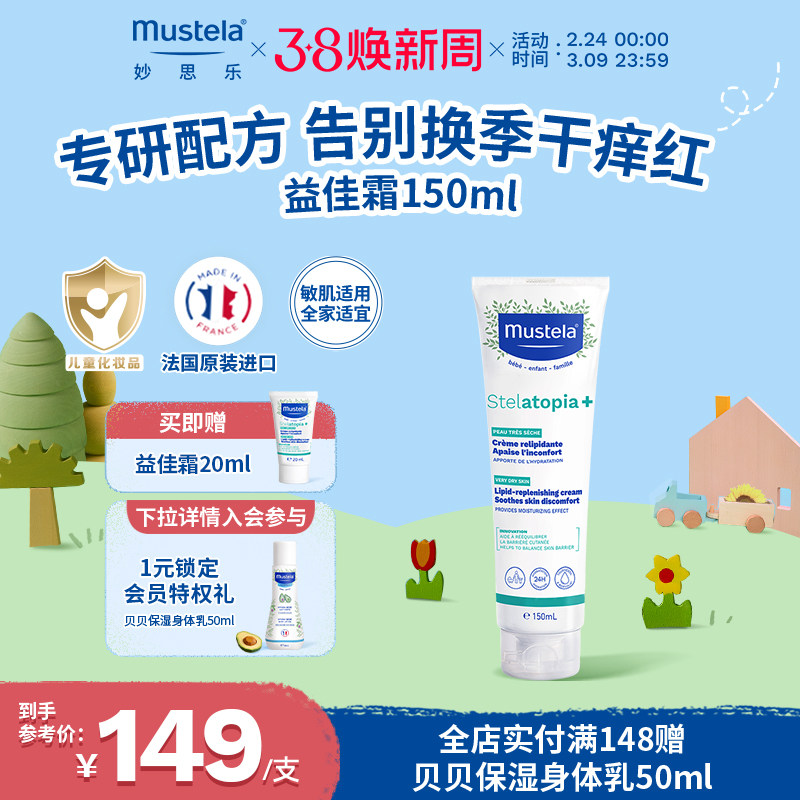 mustela妙思乐思恬雅滋润膏200ml儿童面霜宝宝身体乳干红婴儿无香