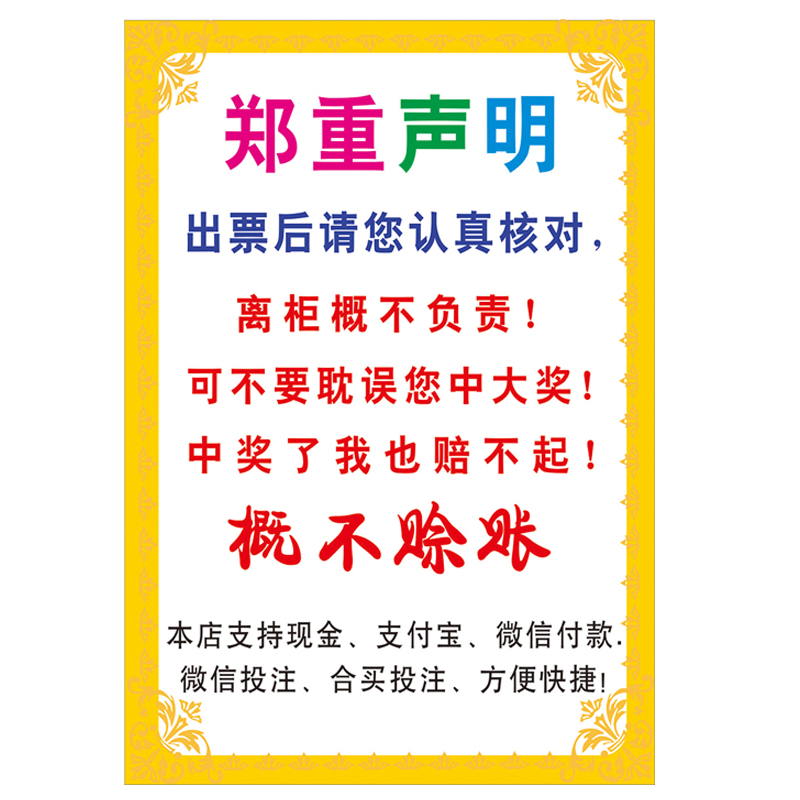 彩票福彩体彩概不赊账郑重声明贴纸友情提示认真对票彩票店海报-图0