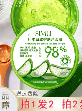 拍1发2瓶SIMU丝幕芦荟胶补水细致护肤修护凝胶晒后修复芦荟膏保湿