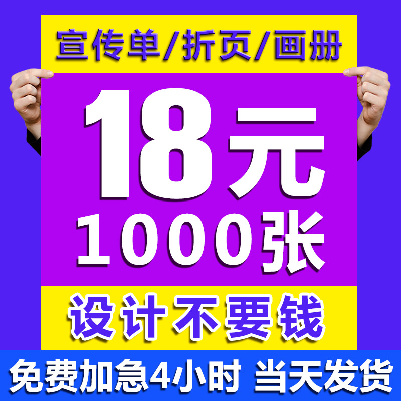 广告宣传单印刷A4A5A3dm单页彩印传单设计彩页打印折页宣传册制作-图0