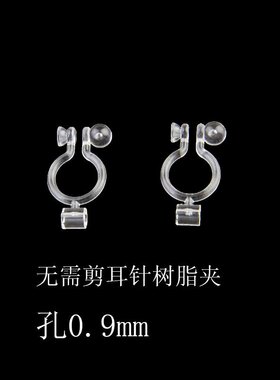DIY环保透明树脂塑料配件耳夹