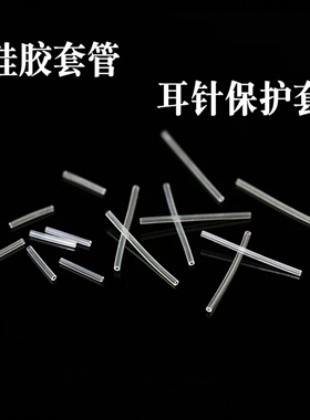 防过敏套管耳针保护套硅胶软管防敏耳针套管透明隐形