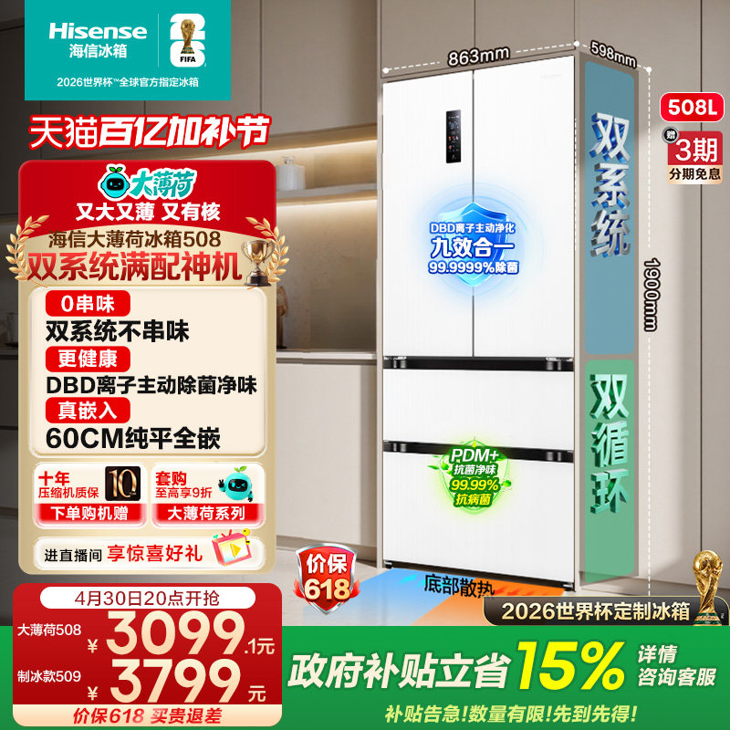 双系统海信大薄荷508/509制冰超薄零嵌入法式冰箱四门世界杯定制
