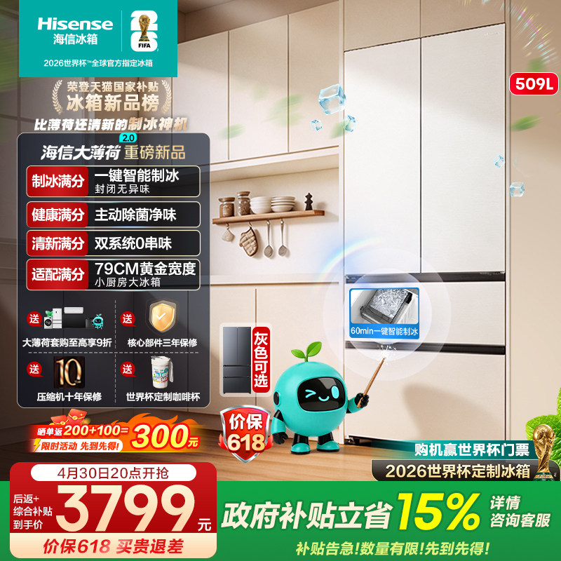 [大薄荷2.0]海信509E5S自动制冰超薄零嵌入法式多门冰箱双系统