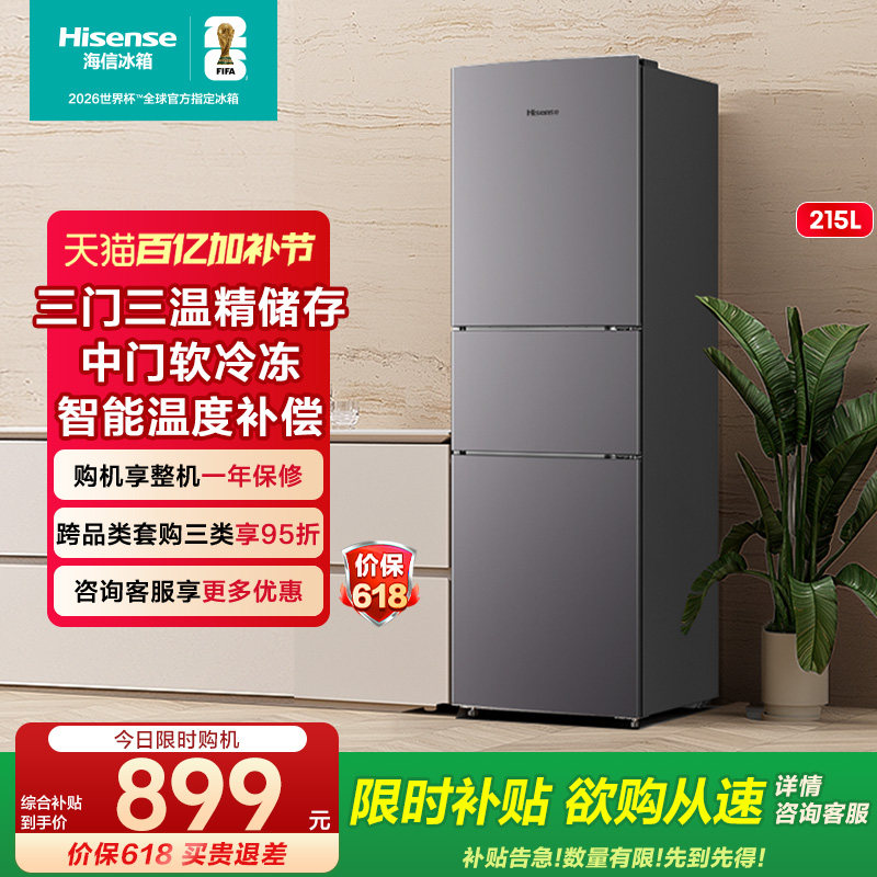海信215L升小冰箱三门三开门节能家用小型宿舍租房办公官方旗舰店