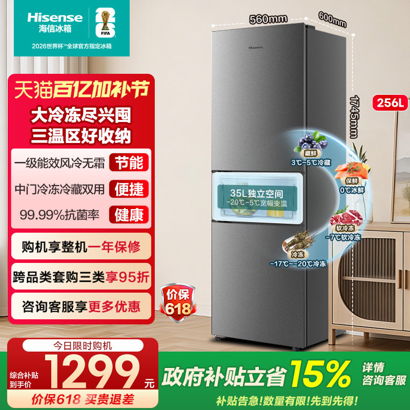 海信251/256L三开门电冰箱家用小户型变频一级能效无霜出租房换新