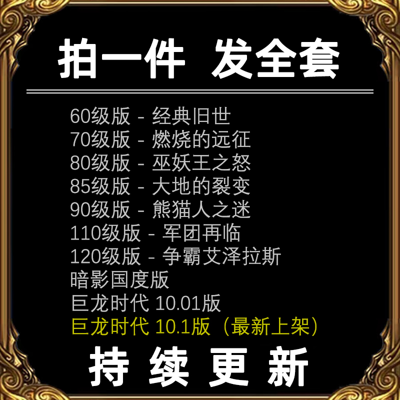 魔兽世界单机版WOW60+70+80+85+90+110+120+可联机版335WLK赠送GM-图0