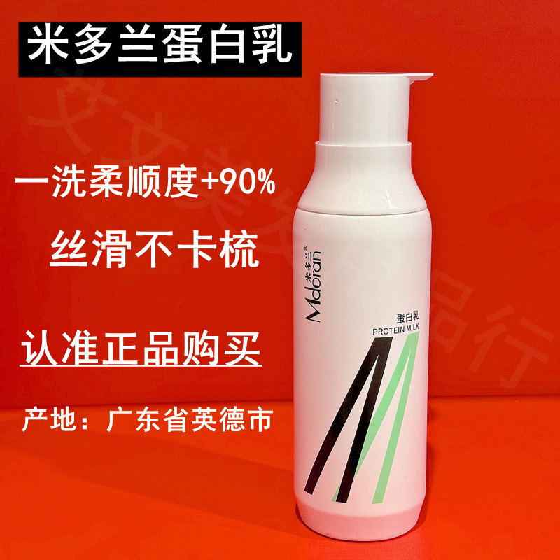 米多兰头发蛋白乳毛鳞还原乳免洗精油液护发霜柔顺护色护卷洗发水