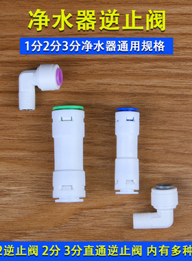 净水器配件2分单向阀饮水止回阀