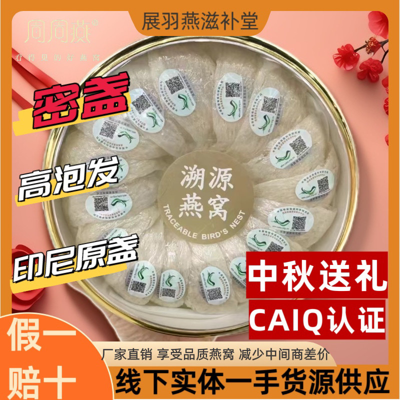展羽燕 印尼溯源半干挑原底燕盏进口干盏燕窝礼盒孕妇滋补 周周燕