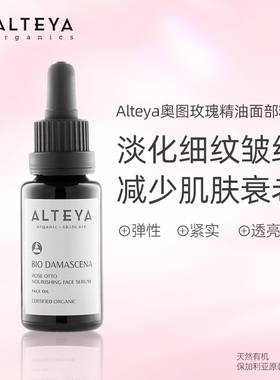 Alteya玫瑰精油面部精华油20ml紧致平滑按摩刮痧有机保加利亚