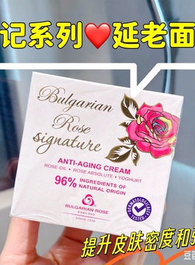 保加利亚玫瑰亮白延老保湿面霜