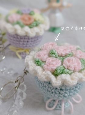 秀密 情人节手工迷你花束手捧花包包挂件 成品送老师母亲 送朋友