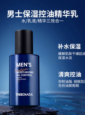 泰国TREECHADA男士保湿控油精华乳液补水保湿滋润提拉面部护肤乳
