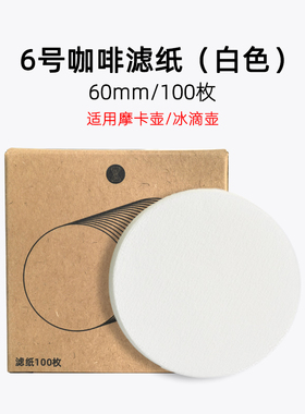 6号咖啡滤纸60mm100枚摩卡壶冰滴壶专用滤纸意式手柄51mm58mm滤纸
