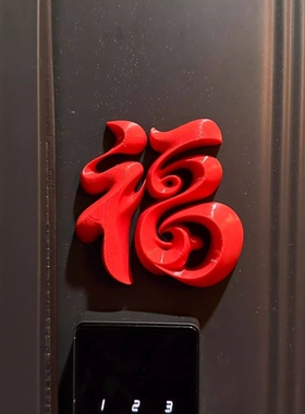 新年装饰品氛围布置马年过年春节装饰入户门贴福字磁吸贴门锁装饰