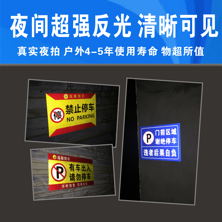 反光防堵门贴车库仓库店面门前禁止请勿停车警示牌私家车位反光贴-图2