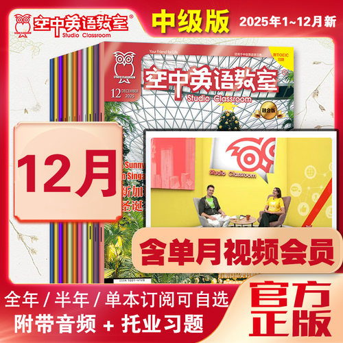 新2026年1月空中英语教室中级版杂志视频2025年12月/11/2025全年7-12初高中大学英语CET四六级杂志雅思托福美语英文文摘阅读期刊书 - 图0