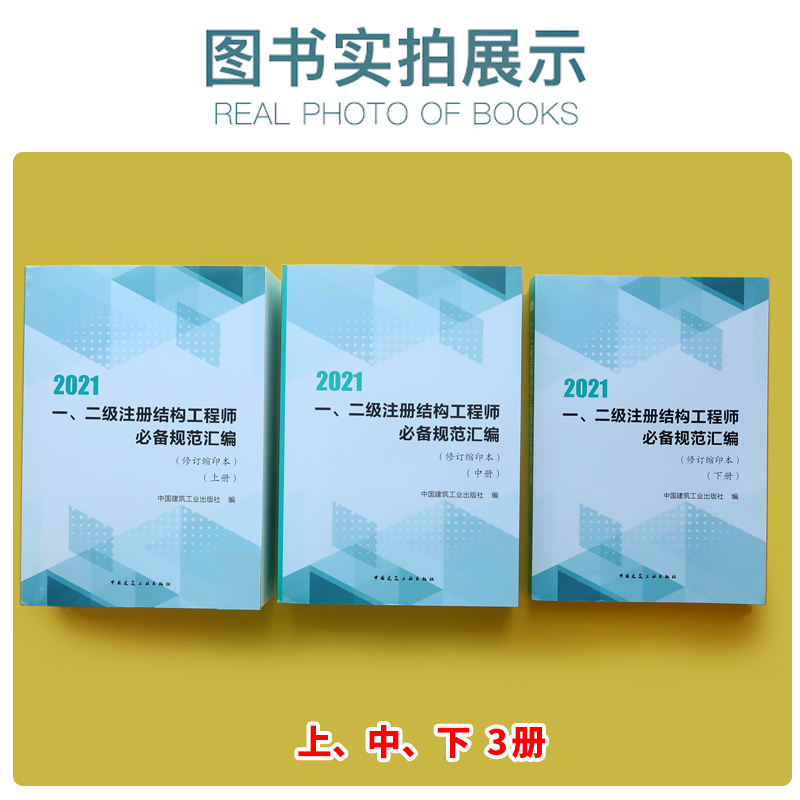 正版备考2022一二级注册结构工程师必备规范汇编(上、中、下)修订缩印本2021年一二注册结构工程师专业基础考试用书 科建图书教材 - 图0