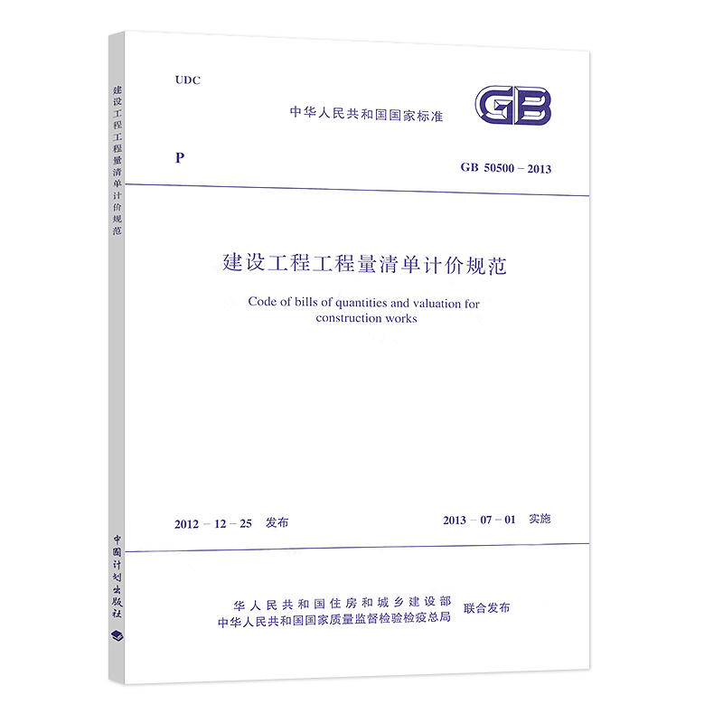 正版 GB 50500-2013建设工程工程量清单计价规范替代GB50500-2008清单计价规范2013版 13清单计价规范计价规范-图2