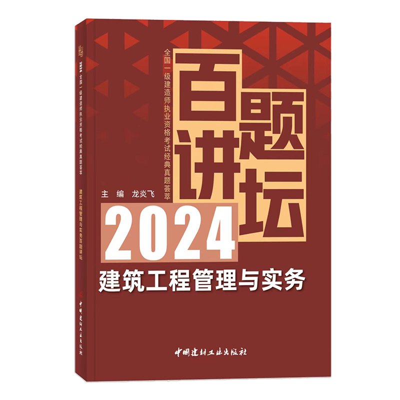 新版2024年一建龙炎飞建筑工程管理与实务百题讲坛真题荟萃 搭一级建造师考试教材专题聚焦一次通关三部曲项目管理法律法规经济 - 图2