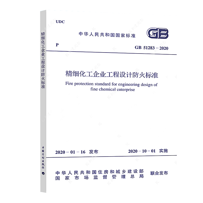 正版规范GB51283-2020精细化工企业工程设计防火标准2020年4月出版 中国工程建设标准化协会化工分会编石油化工 - 图3