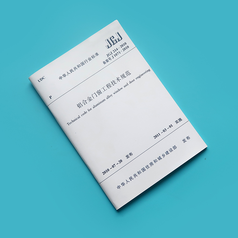 正版 JGJ 214-2010 铝合金门窗工程技术规范标准 铝合金门窗工程技术规范标准专业书籍 中国建筑工业出版社 - 图1