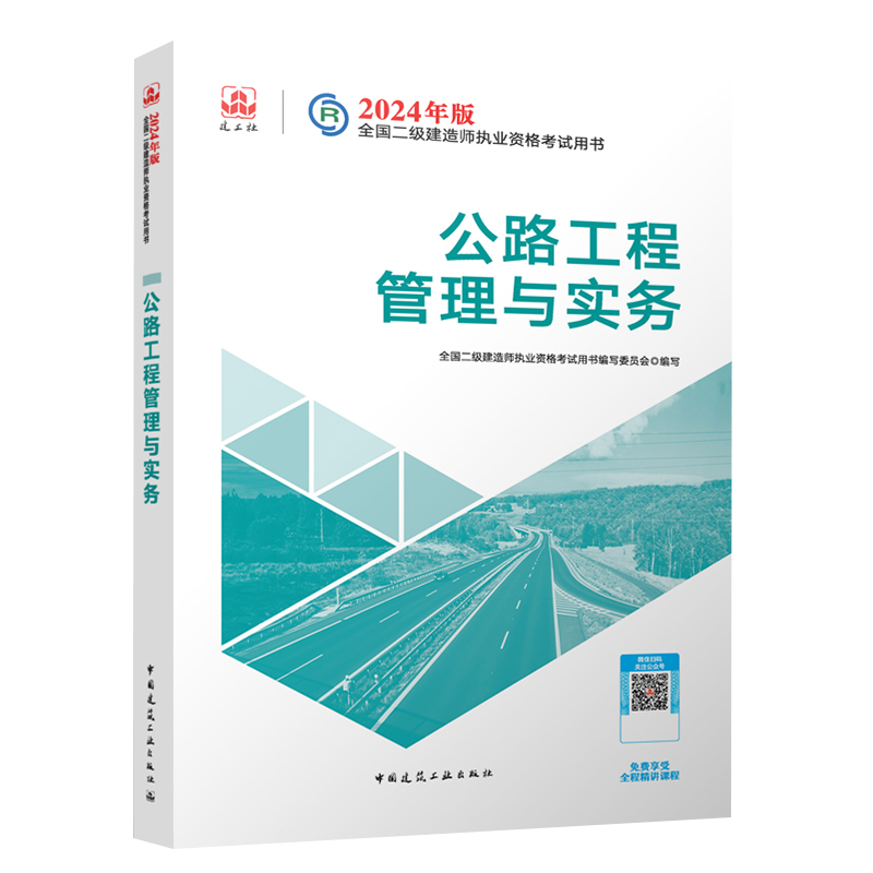 新版2024年二级建造师教材 公路工程管理与实务单本2024全国二级建造师执业资格考试官方正版二建正版建筑市政机电9787112292851 - 图3