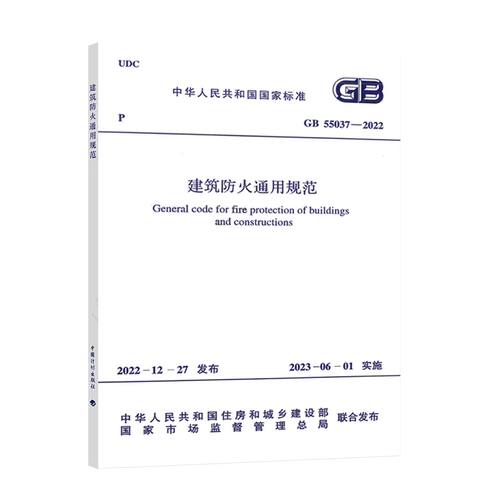 GB55037-2022建筑防火通用规范2023年6月1日实施中国计划出版社代替部分建筑设计防火规范GB50016-2014