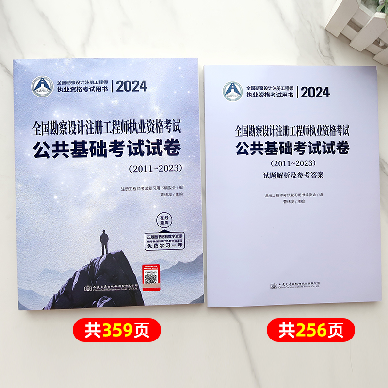 新版2024全国勘察设计注册工程师执业资格考试公共基础考试试卷历年真题20011-2023给水排水暖通空调动力电气岩土结构道路环保-图0