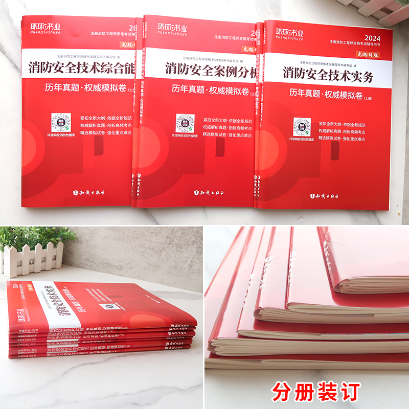 环球网校2024年一级注册消防工程师考试教材历年真题试卷押题密卷消防安全技术实务+综合能力+案例分析全套消防师习题集二级题库 - 图0