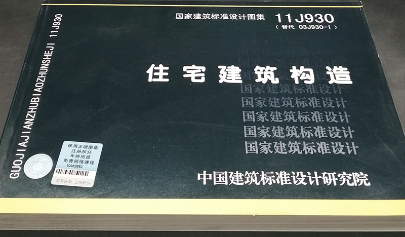 11J930 住宅建筑构造 [替代03J930-1] - 图0