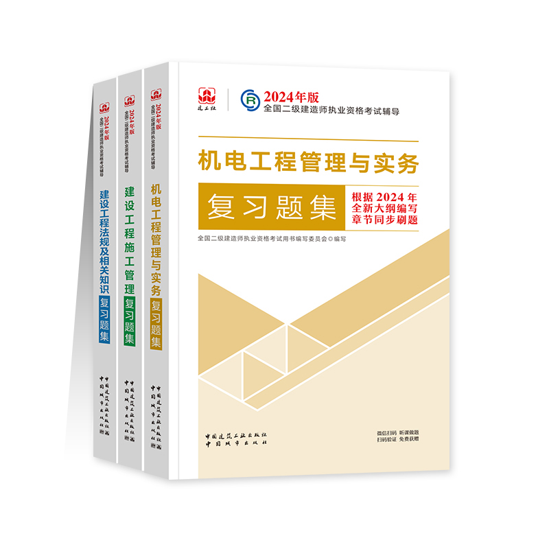 官方2024年二级建造师 二建复习题集 建筑市政机电公路水利矿业专业教材辅导用书全套3本法规施工土建房建工程管理与实务