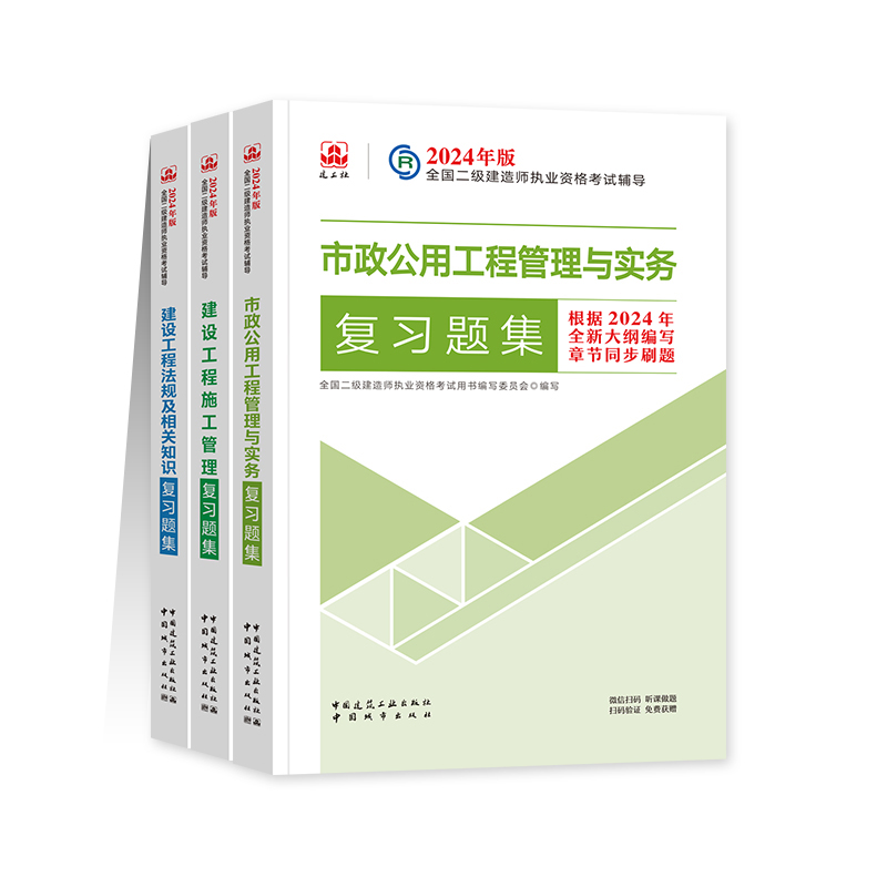 官方2024年二级建造师 二建复习题集 建筑市政机电公路水利矿业专业教材辅导用书全套3本法规施工土建房建工程管理与实务