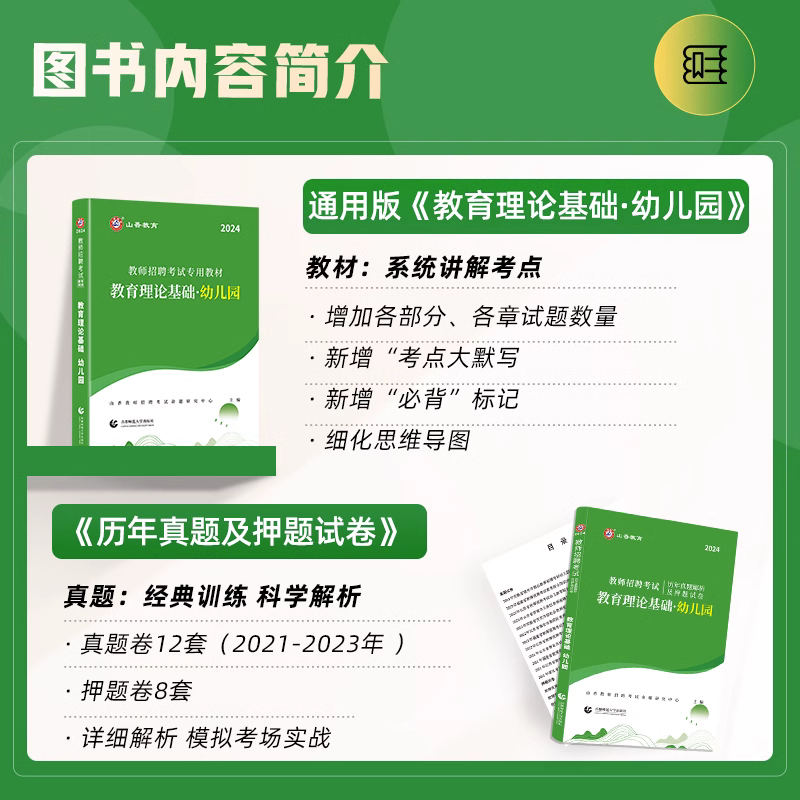 山香教育幼师招教考编制用书2024年幼儿园教师招聘考试专用教材学前教育理论基础学科专业知识历年真题库试卷全国浙江安徽福建山东 - 图1