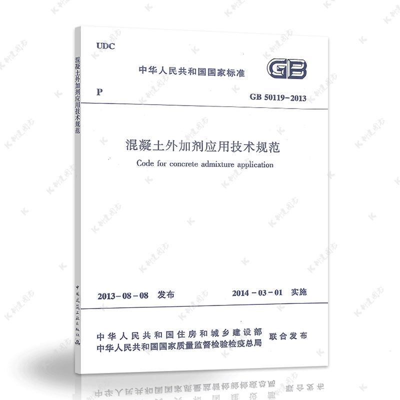 正版速发混凝土外加剂应用技术规范GB50119-2013建筑设计工程书籍施工标准专业混凝土应用技术-图3