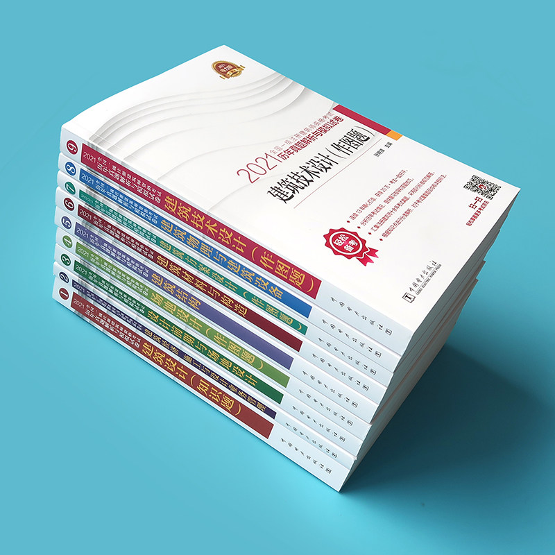 21年全国一级注册建筑设计师历年真题解析与模拟试卷全套9本一注建筑师教材电力出版社作图题场地结构材料与构造技术备考22 物联网设备 物联网传感器 智能家居及智能设备商城