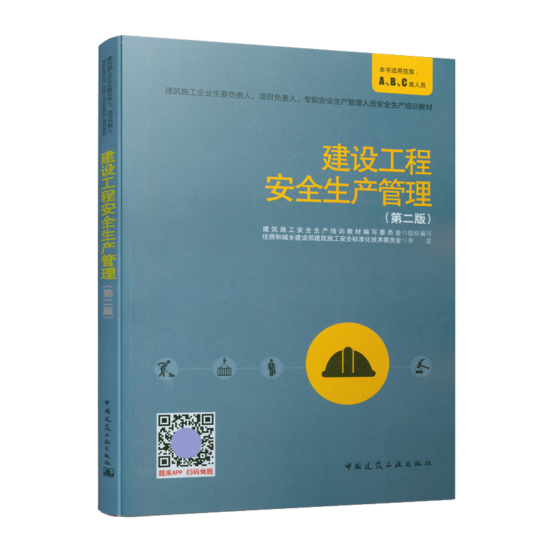 建设工程安全生产管理制度第二版 建筑施工企业主要负责人、项目负责人、专职安全生产管理人员 培训教材A B C类人员 - 图2