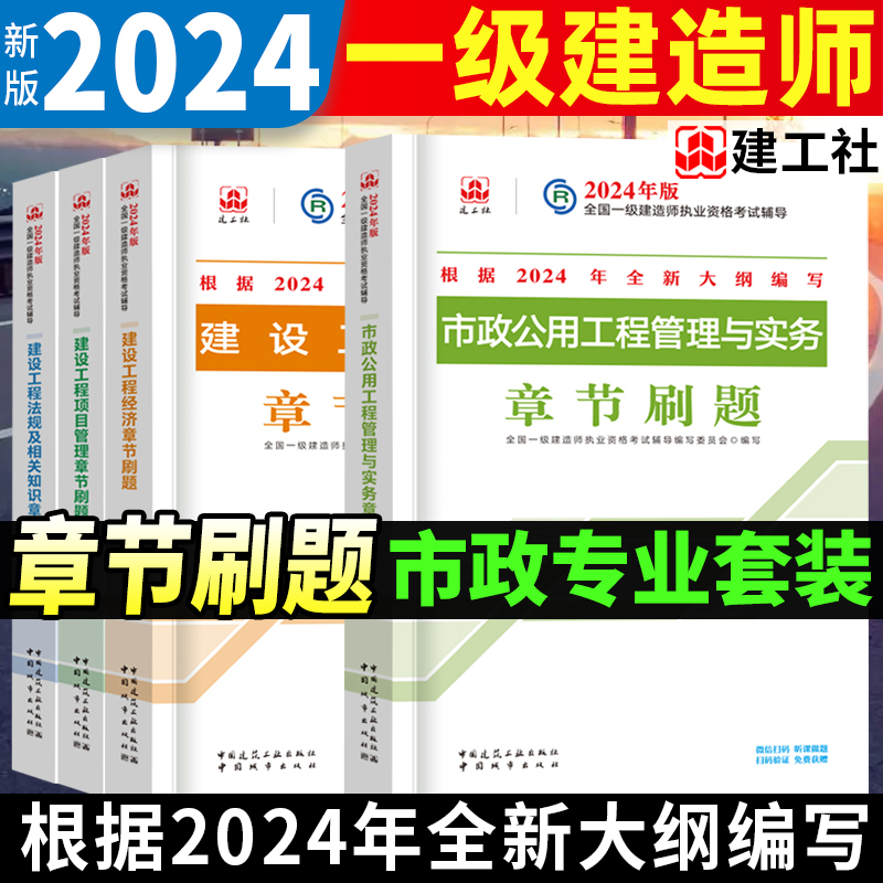 2024年一级建造师章节刷题复习题集一建考试教材建筑实务官方市政机电公路水利水电通信铁路民航港口矿业经济管理法律法规建工社 - 图1