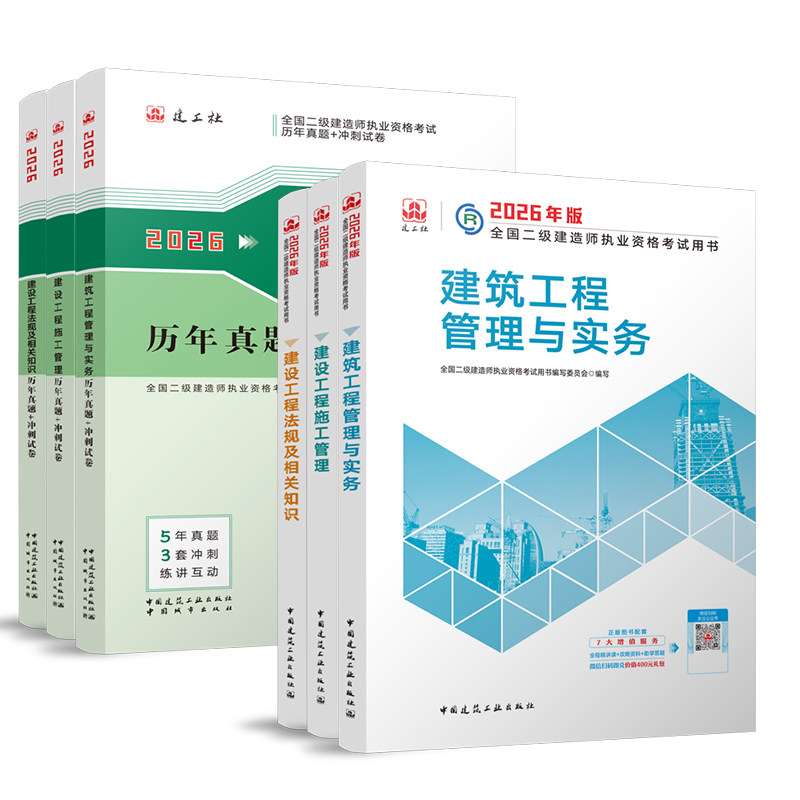 2026年二级建造师教材建筑工程管理与实务官方二建市政机电公路水利水电矿业书单本历年真题试卷复习题集网课建工社正版刷题2026