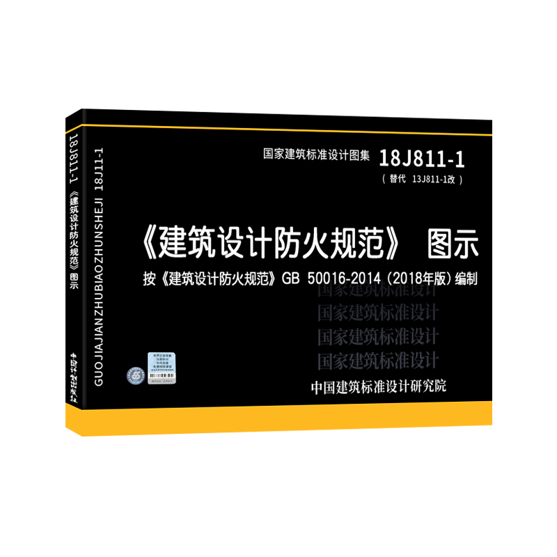 正版18J811-1建筑设计防火规范图示2018年版GB50016-2014编制替13J811-1改建筑标准图集建筑专业消防工程师验收防排烟国家建规 - 图3