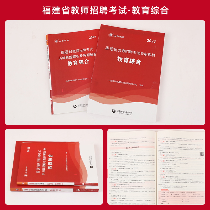 2024年山香教育福建省教师招聘考试教材用书2024教育综合福建教师招聘考编历年真题试卷题库大红本语文数学英语音乐美术 - 图1